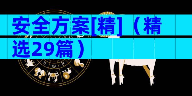 安全方案[精]（精选29篇）